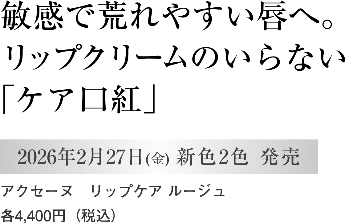 敏感で荒れやすい唇へ。リップクリームのいらない「ケア口紅」 2026年2月27日(金) 新色2色 発売 アクセーヌ リップケア ルージュ 各4,400円（税込）
