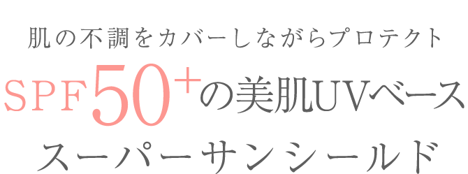 スーパーサンシールド EX ブライトヴェール製品情報｜アクセーヌ スーパーサンシールド公式サイト