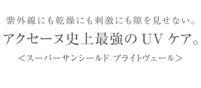 スーパーサンシールド EX ブライトヴェール製品情報｜アクセーヌ