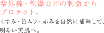 しっとり心地よい、カバーヴェール。くすみ・色ムラを明るく補正。