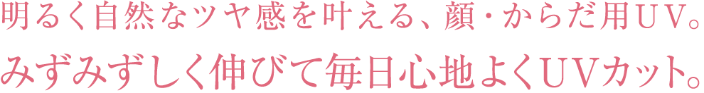 毎日のボディに心地よくフィットし、キレイが続くSPF50+のボディガード