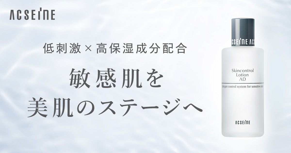 低刺激×高保湿成分配合 敏感肌を。美肌のステージへ｜アクセーヌ公式