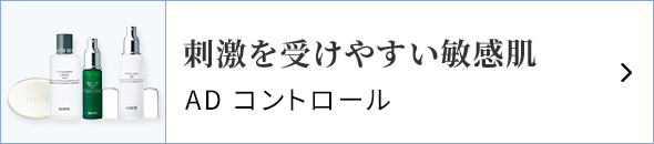 刺激を受けやすい敏感肌 AD コントロール