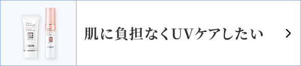 肌に負担なくUVケアしたい