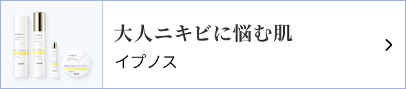 大人ニキビに悩む肌イプノス 