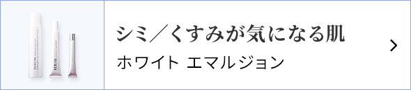 シミ／くすみが気になる肌 ホワイト エマルジョン 