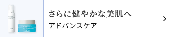 さらに健やかな美肌へ アドバンスケア
