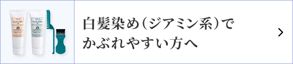 白髪染め（ジアミン系）で かぶれやすい方へ