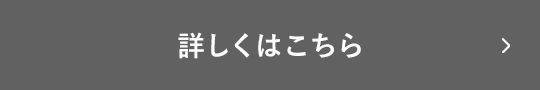 詳しくはこちら