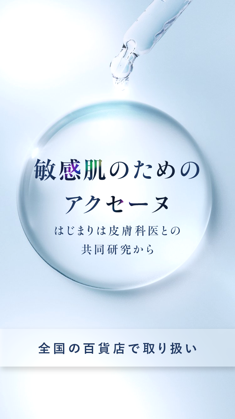 敏感肌のためのアクセーヌはじまりは皮膚科医との共同研究から全国の百貨店で取り扱い