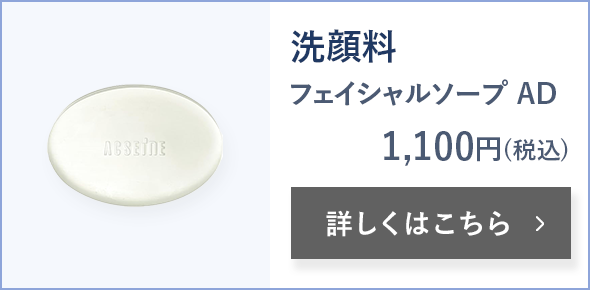 洗顔料 フェイシャルソープ AD 1,100円(税込) 詳しくはこちら