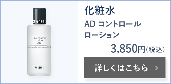 化粧水 AD コントロール ローション 3,850円(税込) 詳しくはこちら