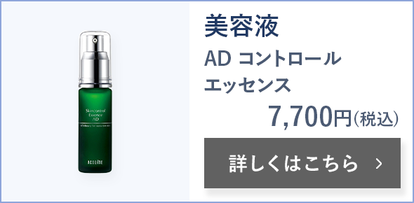 美容液 AD コントロール エッセンス 7,700円(税込) 詳しくはこちら