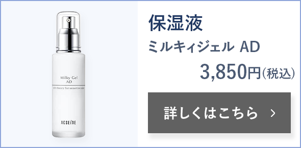 保湿液 ミルキィジェル AD 3,850円(税込) 詳しくはこちら