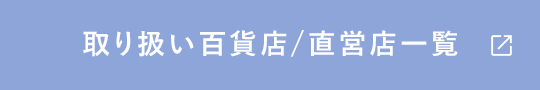取り扱い百貨店/直営店一覧