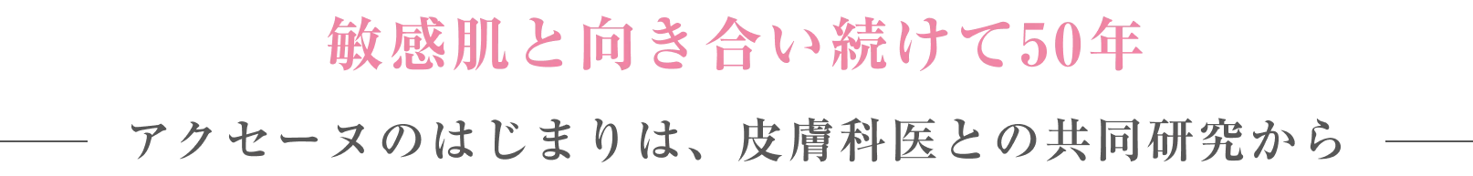 敏感肌と向き合い続けて50年/アクセーヌのはじまりは、皮膚科医との共同研究から