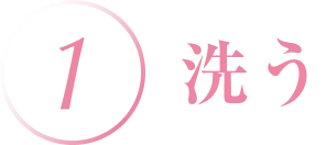 1.洗う