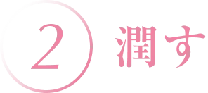 2.潤す