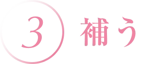 3.補う