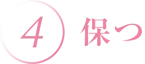 4.保つ