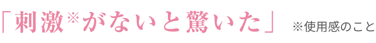 「刺激※がないと驚いた」※使用感のこと
