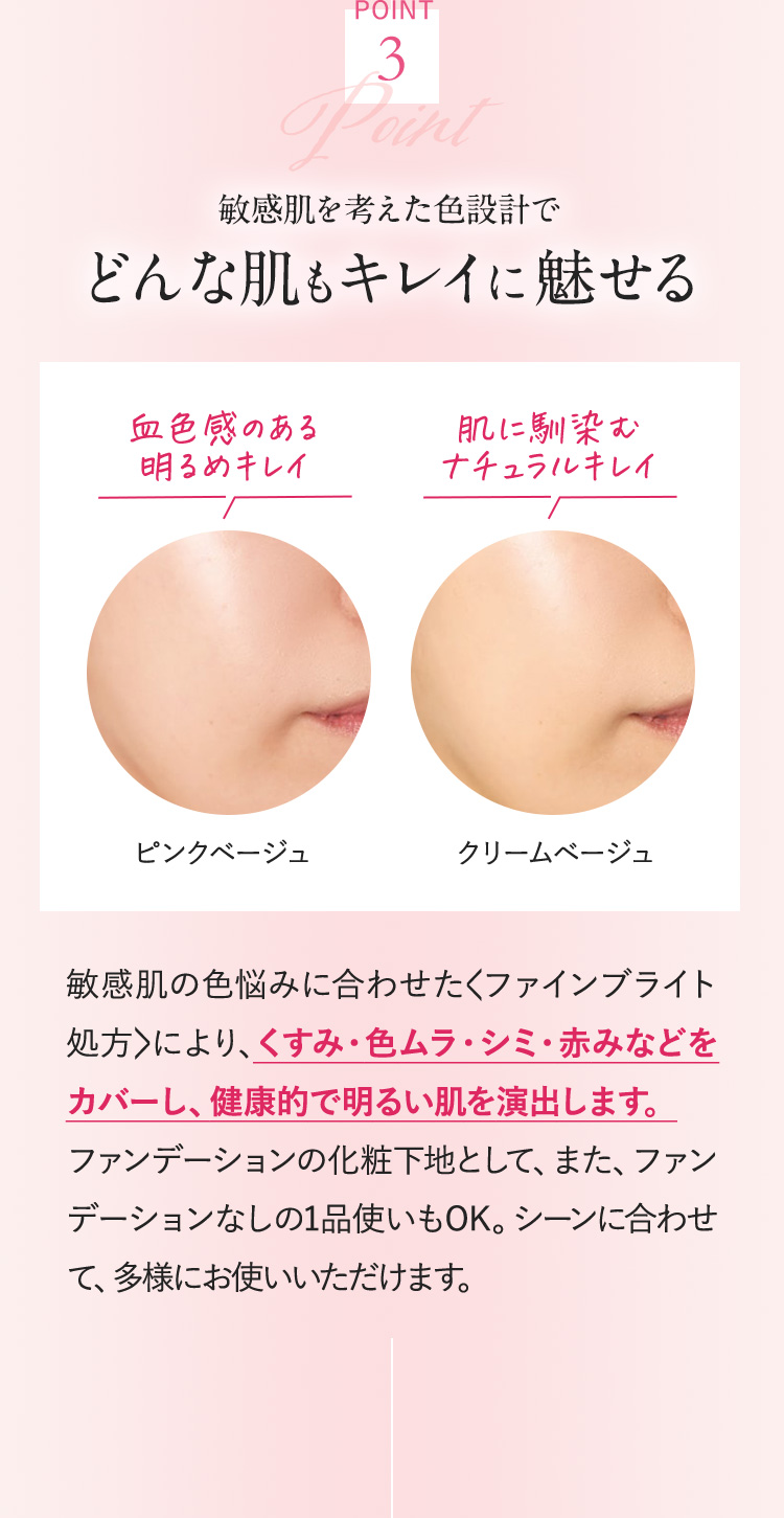 POINT3 敏感肌を考えた色設計でどんな肌もキレイに魅せる