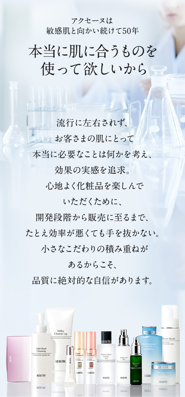 アクセーヌは敏感肌と向かい続けて50年 本当に肌に合うものを使って欲しいから