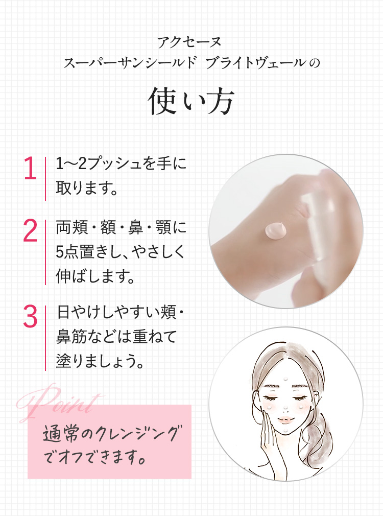 アクセーヌ スーパーサンシールド ブライトヴェールの使い方