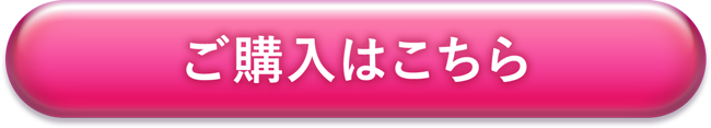 ご購入はこちら