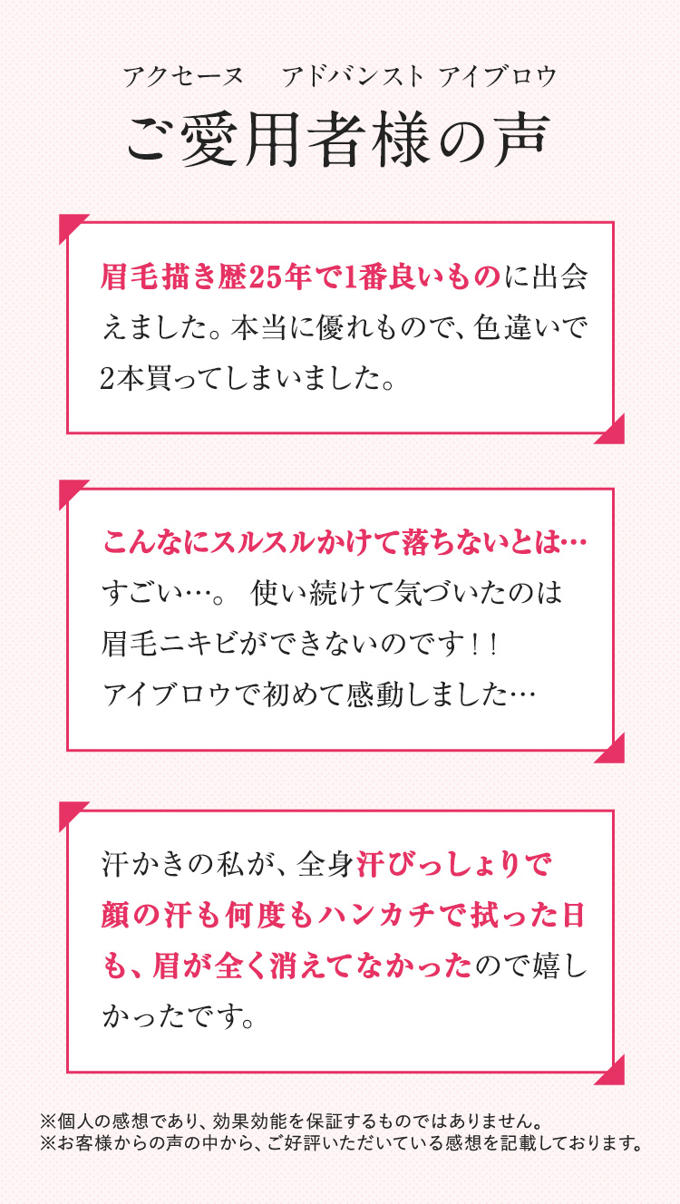 アクセーヌ　アドバンスト アイブロウ ご愛用者様の声