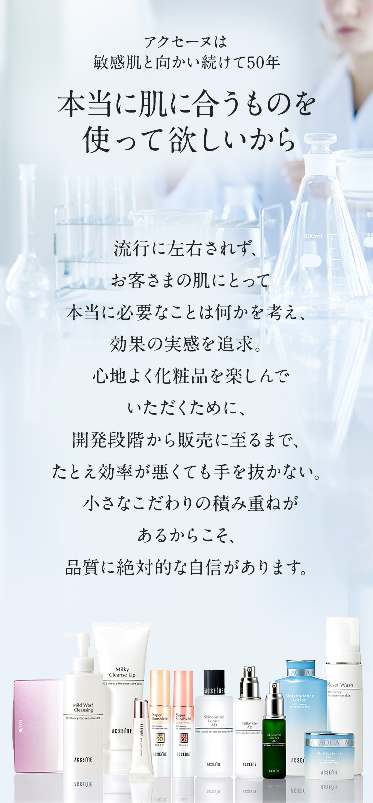 アクセーヌは敏感肌と向かい続けて50年 本当に肌に合うものを使って欲しいから