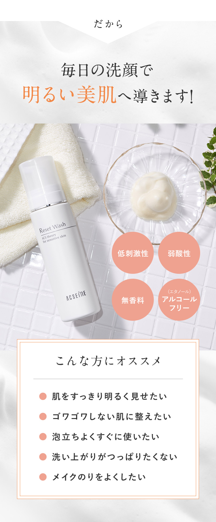 だから毎日の洗顔で明るい美肌へ導きます!