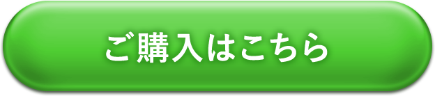 ご購入はこちら