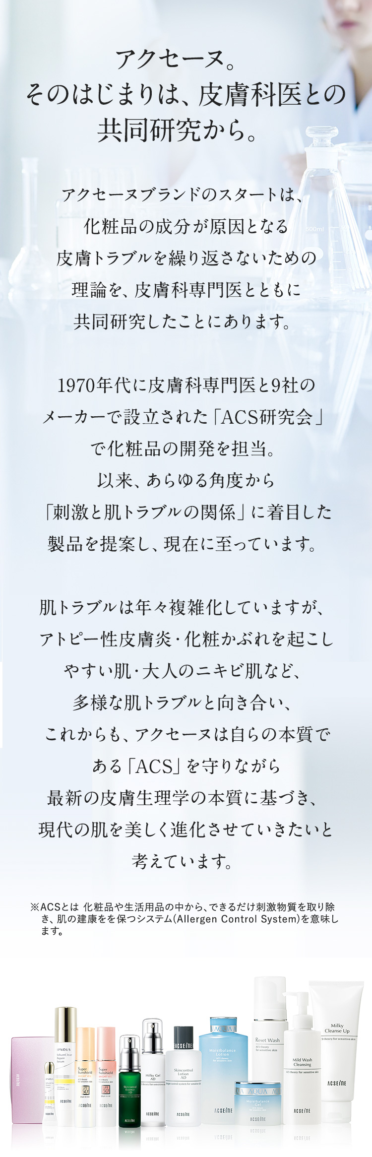 アクセーヌ。そのはじまりは、皮膚科医との共同研究から。