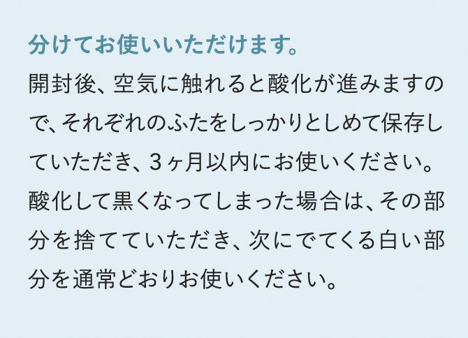 分けてお使いいただけます。