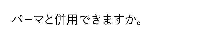 パーマと併用できますか。