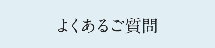 よくあるご質問