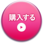 ピンクベージュ 購入する