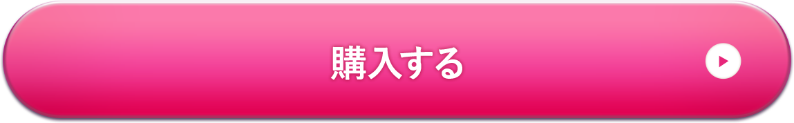 購入する