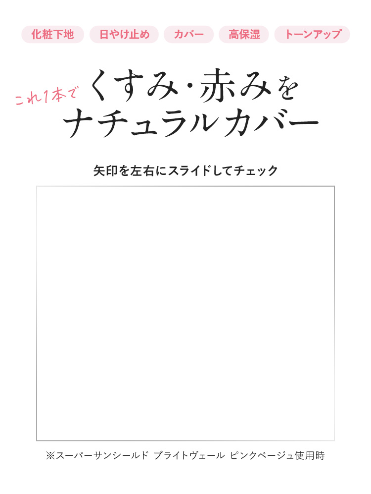 くすみ・赤みをナチュラルカバー