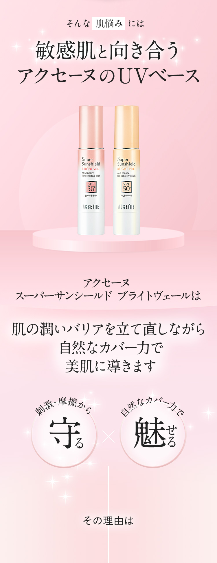 そんな肌悩みには敏感肌と向き合うアクセーヌのUVベース