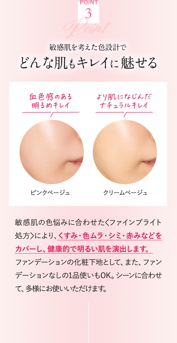 POINT3 敏感肌を考えた色設計でどんな肌もキレイに魅せる
