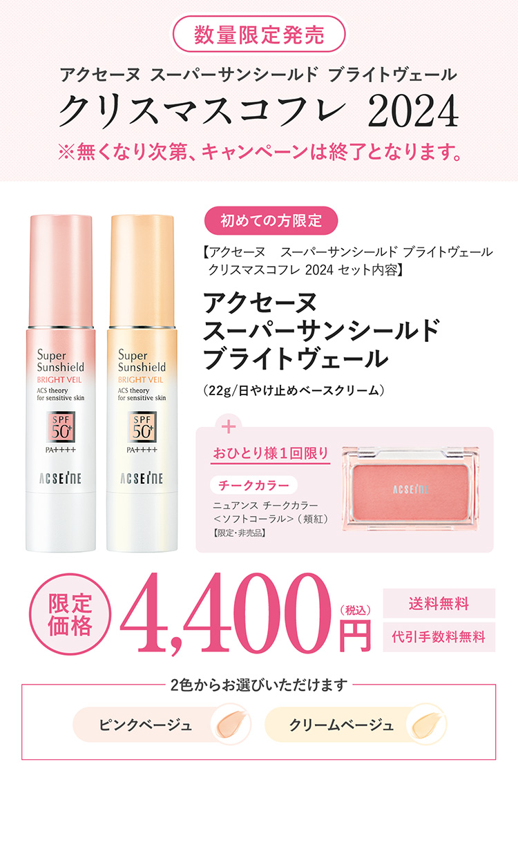 おひとり様１回限り 美肌ヴェールUVキット アクセーヌ スーパーサンシールド ブライトヴェール 限定価格 4,400円 送料無料 代引手数料無料