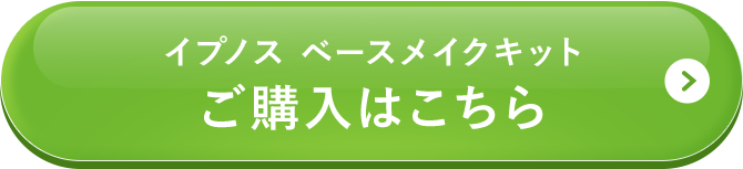 イプノス ベースメイクキット ご購入はこちら