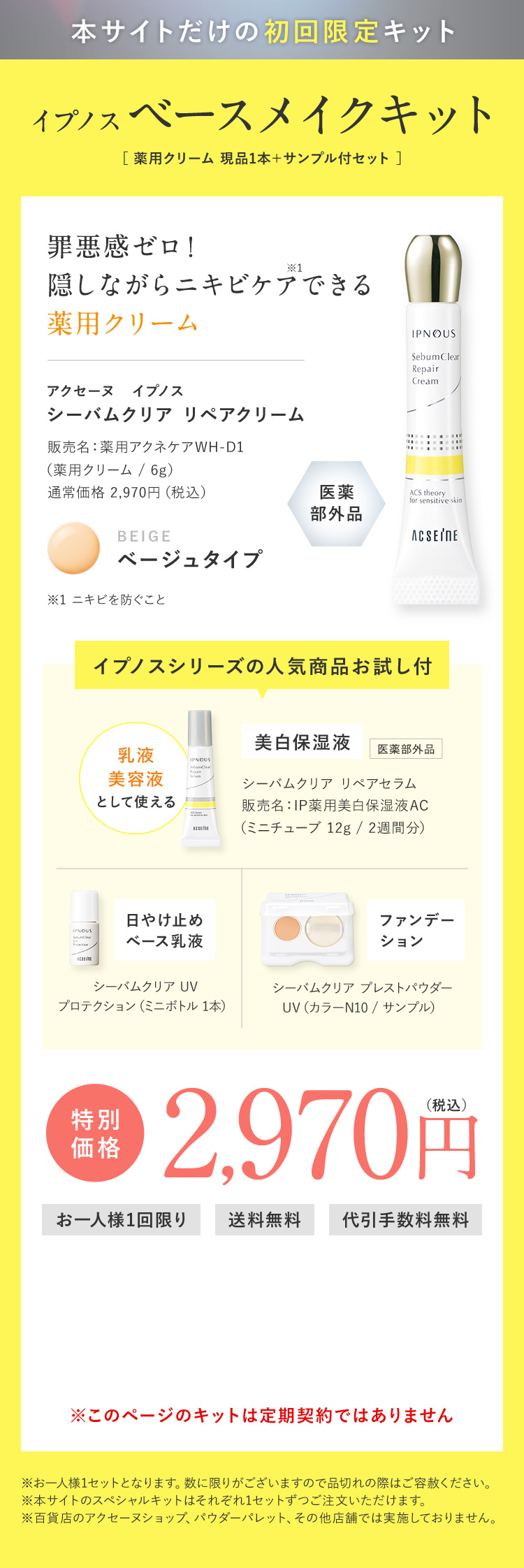 本サイトだけの初回限定キット