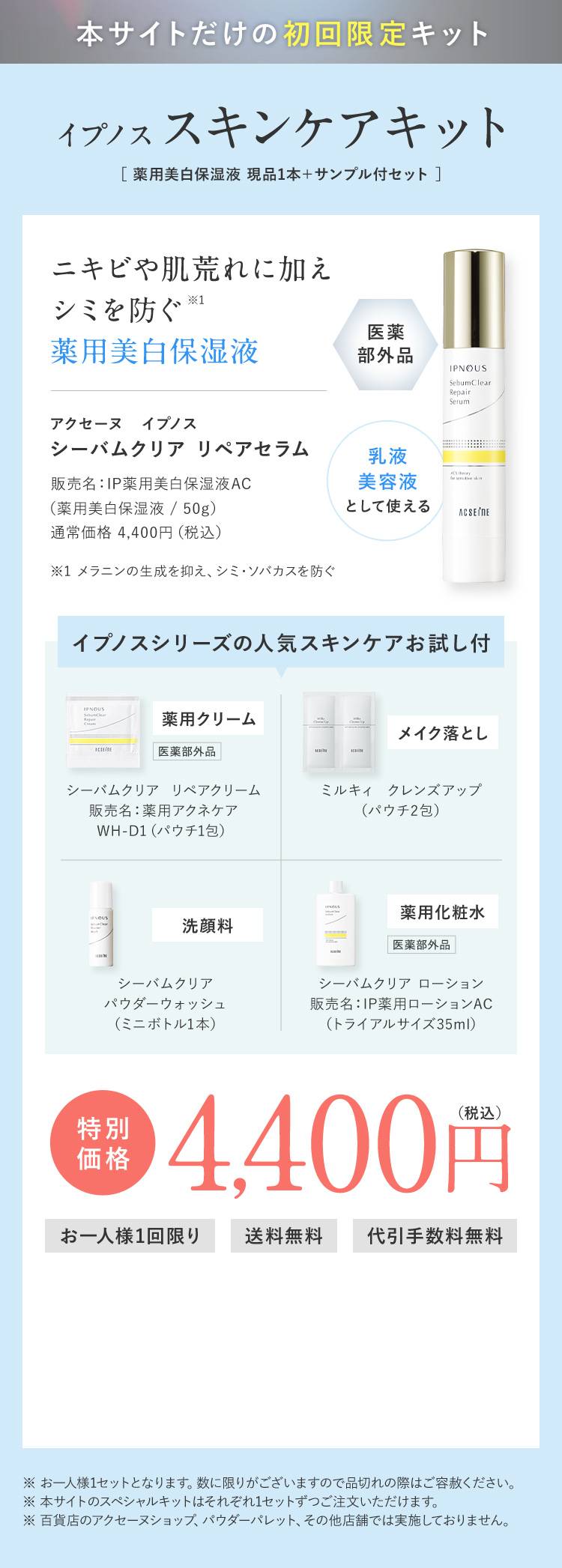 本サイトだけの初回限定キット