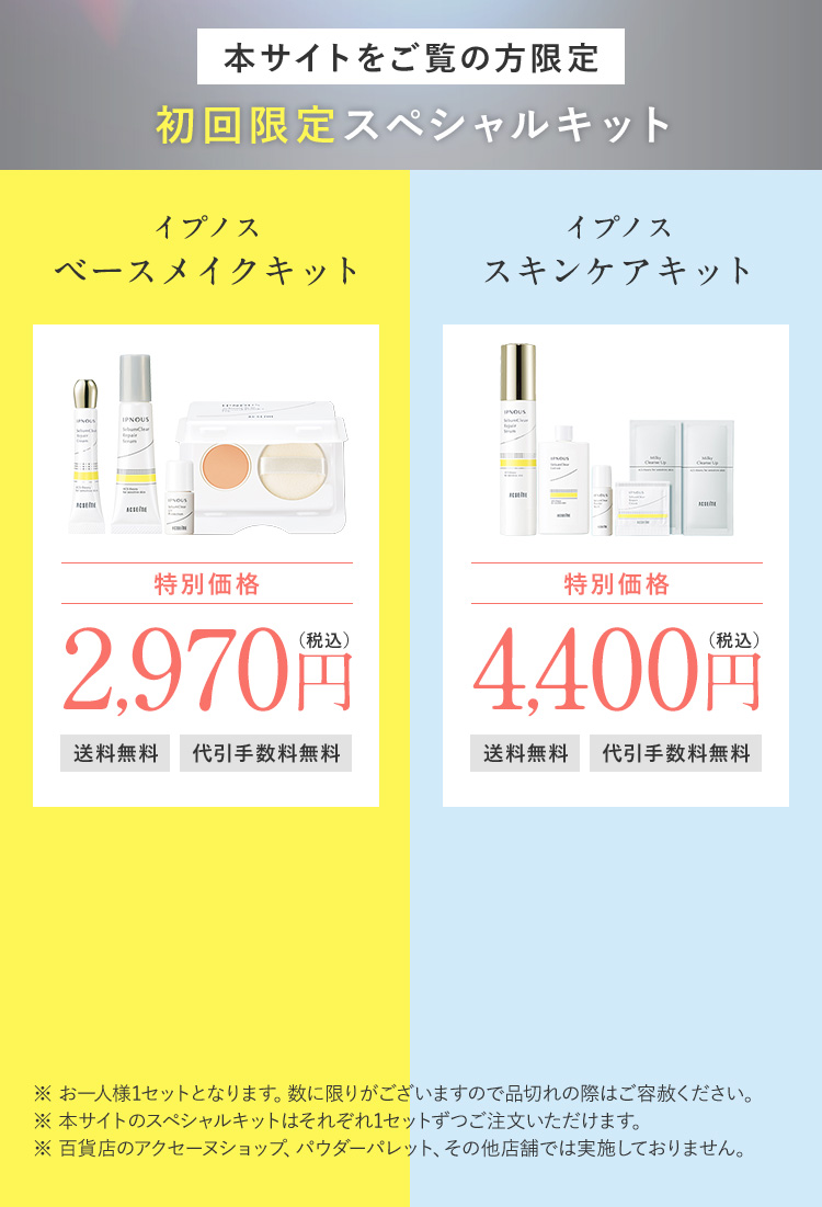 本サイトだけの初回限定キット