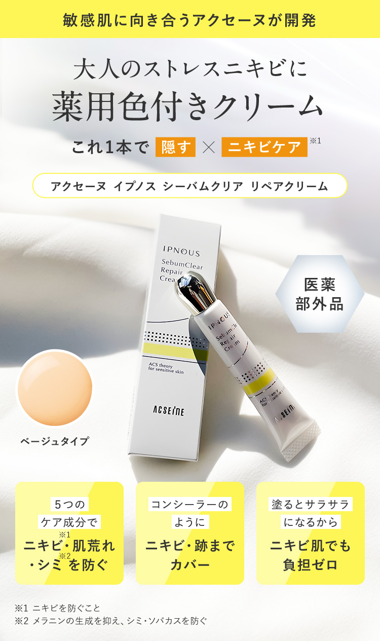 >敏感肌に向き合うアクセーヌが開発 大人のストレスニキビに色付き薬用クリーム アクセーヌ イプノス シーバムクリア リペアクリーム