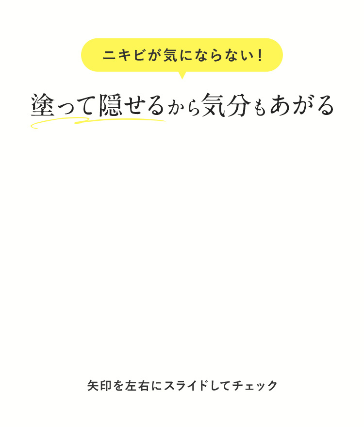 くすみ・赤みをナチュラルカバー