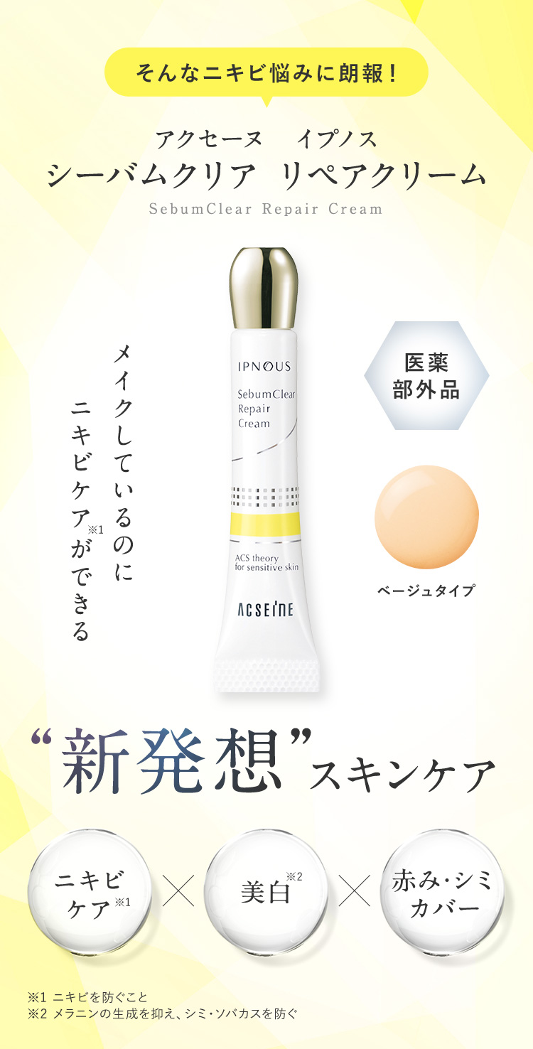 そんなニキビ悩みに朗報！